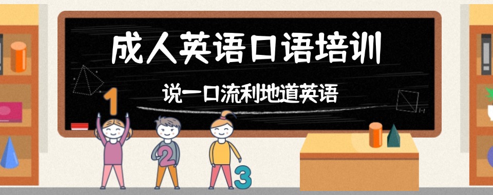 国内热门成人英语口语培训机构三大名单更新一览